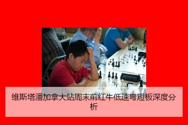 维斯塔潘加拿大站周末前红牛低速弯短板深度分析