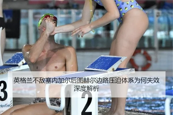ying-ge-lan-bu-di-sai-nei-jia-er-hou-tu-he-er-bian-lu-ya-po-ti-xi-wei-he-shi-xiao-shen-du-jie-xi-2-142.jpg