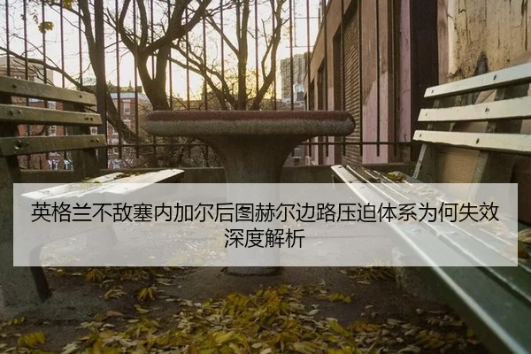 英格兰不敌塞内加尔后图赫尔边路压迫体系为何失效深度解析